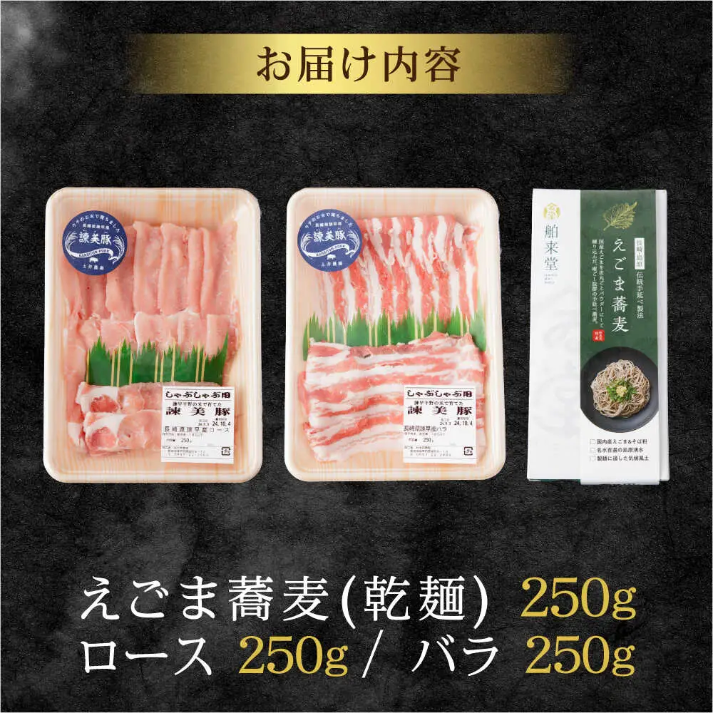 諫美豚とえごまそば(乾麺)のセット / 諫美豚 豚肉 しゃぶしゃぶ 蕎麦 そば ソバ  / 諫早市 / 株式会社土井農場  [AHAD051]