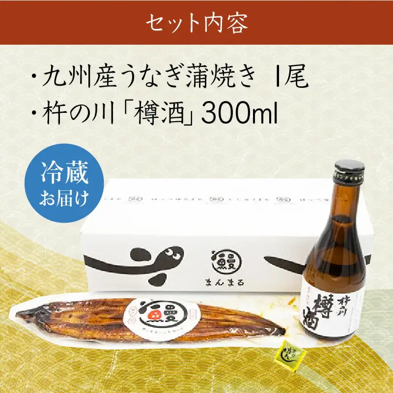 【ふるなび限定】うなぎ蒲焼1尾、杵の川「樽酒」300ml / うなぎ ウナギ 鰻 蒲焼 かばやき 日本酒 酒 うな重 うな丼 ひつまぶし / 諫早市 / 鰻と肴菜と日本酒の店 まんまる通販ショップ [AHCB001] 