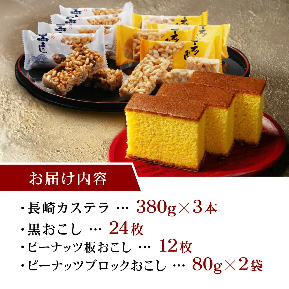 諫早銘菓セット / カステラ かすてら おこし ピーナッツ ご当地 / 諫早市 /  株式会社菓秀苑森長 [AHAG005]