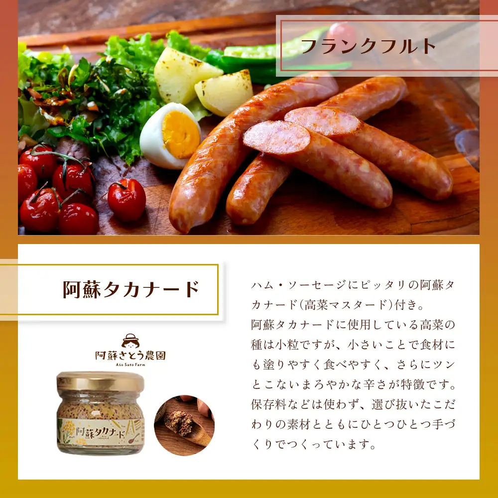 【阿蘇のソーセージ詰め合わせ(高菜マスタード付）】ひばり工房 ハム フランクフルト ウインナー ウインナーソーセージ マスタード 高菜マスタード タカナード SUFFA 金賞受賞 阿蘇さとう農園
