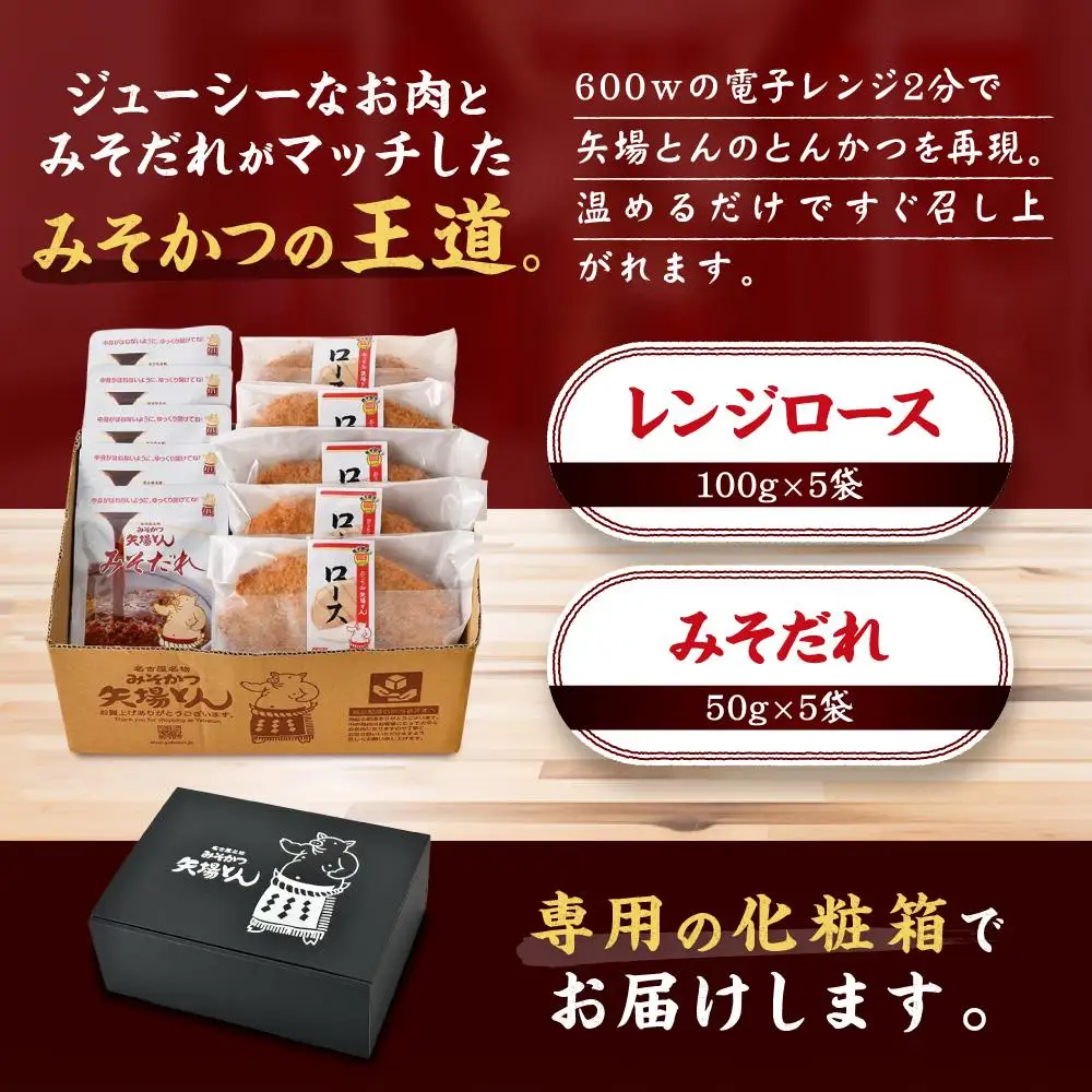 【ギフト】矢場とん みそロースかつセット  レンジで簡単２分！ ロース・みそだれ入り