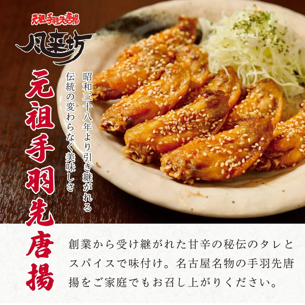 名古屋名物！風来坊　手羽唐 元祖手羽先 唐揚30本 鶏肉 手羽