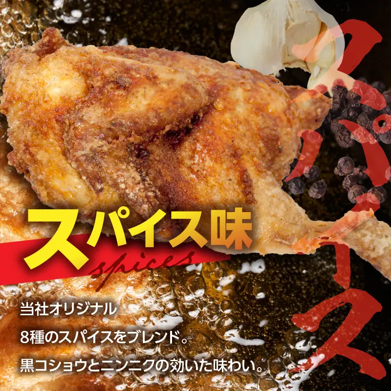 半身からあげ5本セット(塩味×3本 スパイス味×2本) 半身からあげ からあげ 唐揚げ 塩 しお スパイス 鶏肉 鶏 とり とりにく おつまみ おかず 晩ご飯 惣菜 国産 金賞 ジューシー 冷凍 冷凍食品