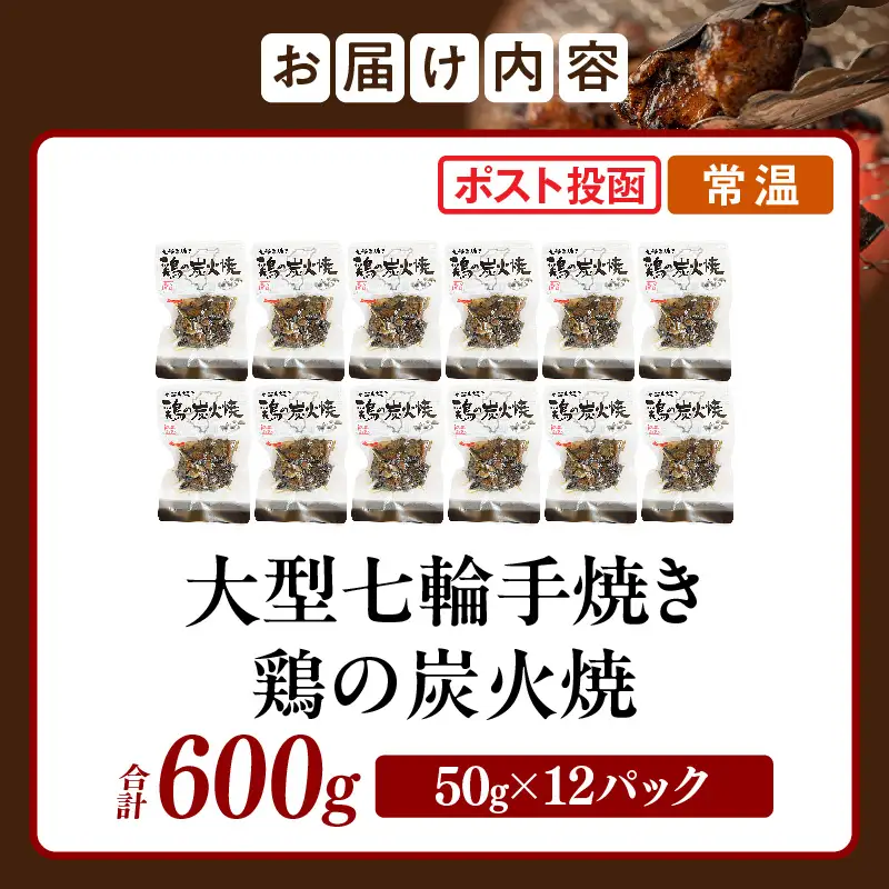 大型七輪手焼 鶏の炭火焼（50g×12パックセット） 炭火焼 鶏 とり 鶏肉 焼き鳥 炭火焼き鳥 国産 おつまみ おかず 惣菜 常温保存 非常食 キャンプ 小分け パック 簡単調理 便利 手軽 時短 レンジ調理_kn029-010-12