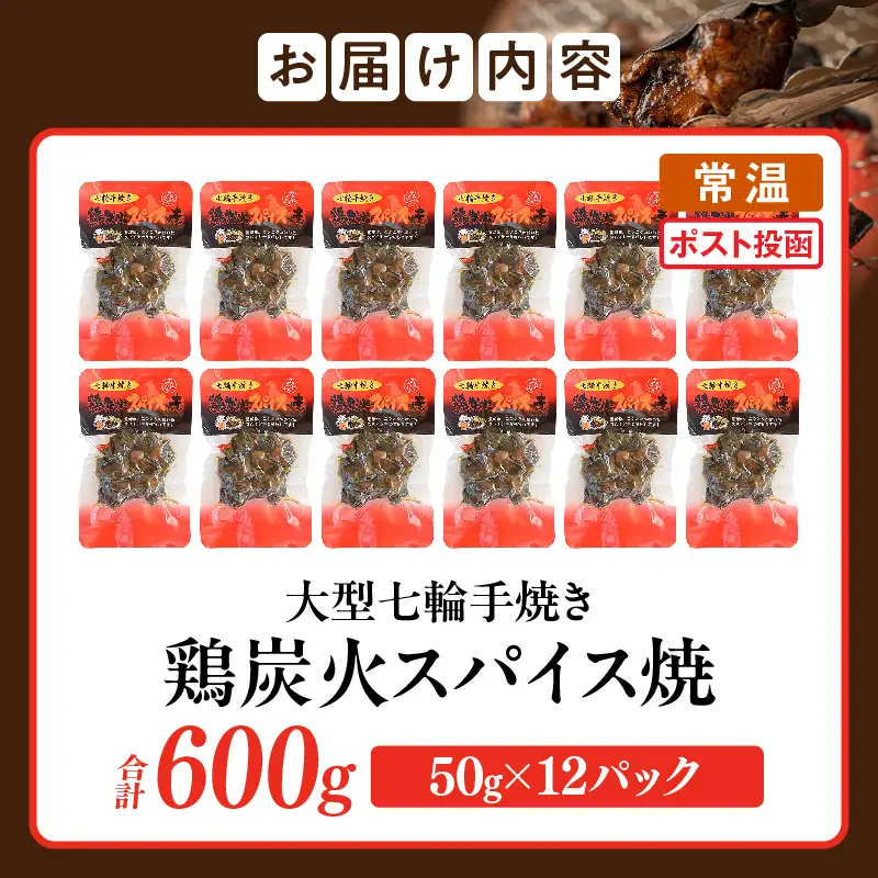 大型七輪手焼 鶏炭火スパイス焼(50g×12パック) 炭火焼 鶏 とり 焼き鳥 炭火焼き鳥 鶏肉 親鳥 もも むね スパイス 国産 おつまみ おかず 惣菜 常温保存 非常食 キャンプ 小分け パック 簡単調理 便利 手軽 時短 レンジ調理