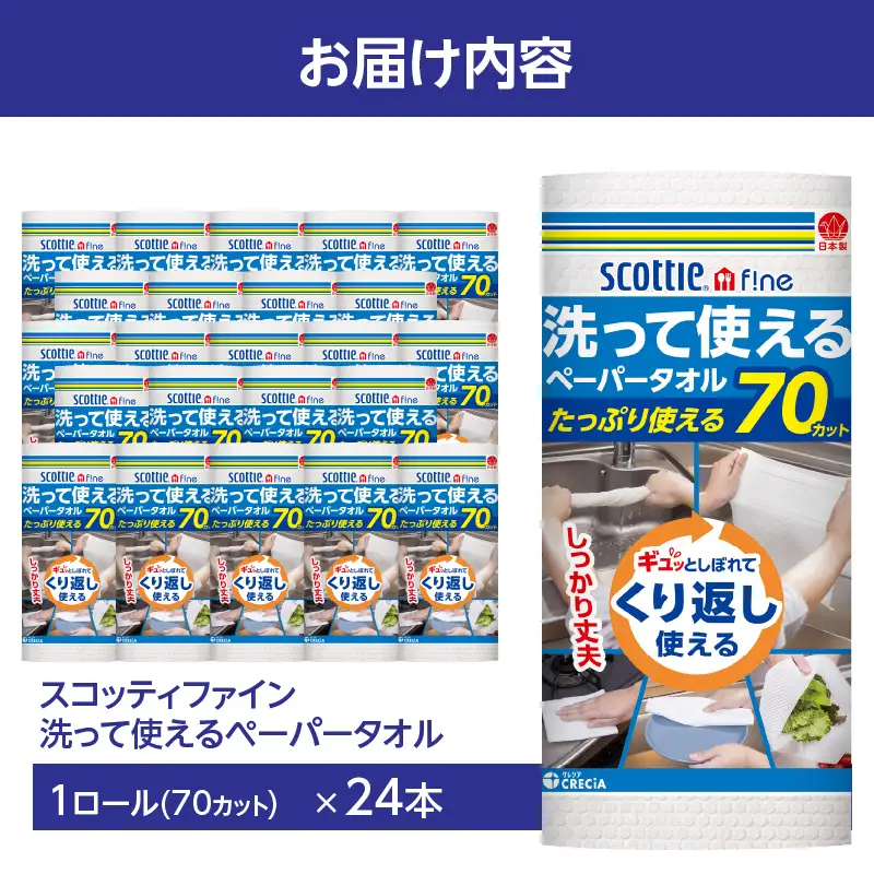 ペーパータオル スコッティファイン 24本 洗って使えるキッチンタオル ペーパー[sf030-002]