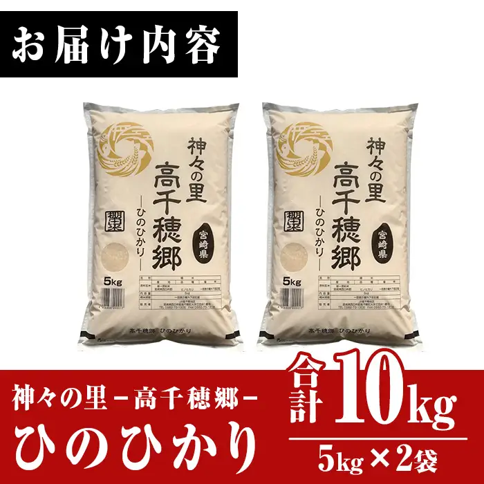 ＜ 令和7年産＞神々の里 高千穂郷ひのひかり(計10kg・5kg×2袋)【NK006】【宮崎県農業協同組合　高千穂地区本部】