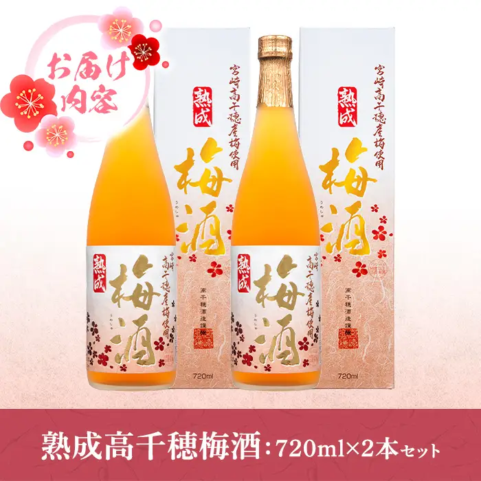 熟成高千穂梅酒 14度(720ml×2本)【MU024】【日之影町村おこし総合産業(株)】
