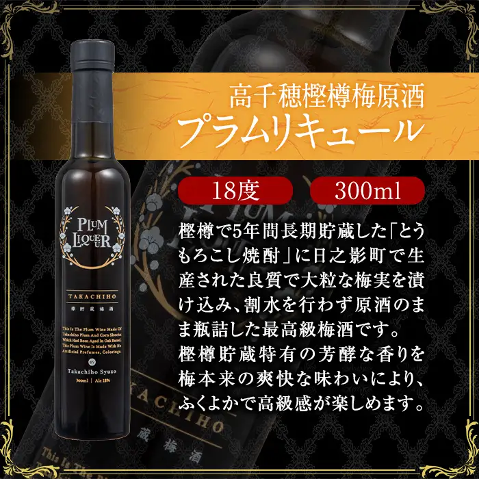 熟成高千穂梅酒14度(720ml×2本)と高千穂樫樽梅原酒プラムリキュール18度(300ml×1本)【MU026】【日之影町村おこし総合産業(株)】