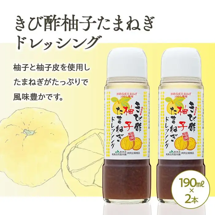 きび酢たまねぎ 200ml×4本・きび酢柚子ドレッシング 190ml×2本 計6本 詰合せ