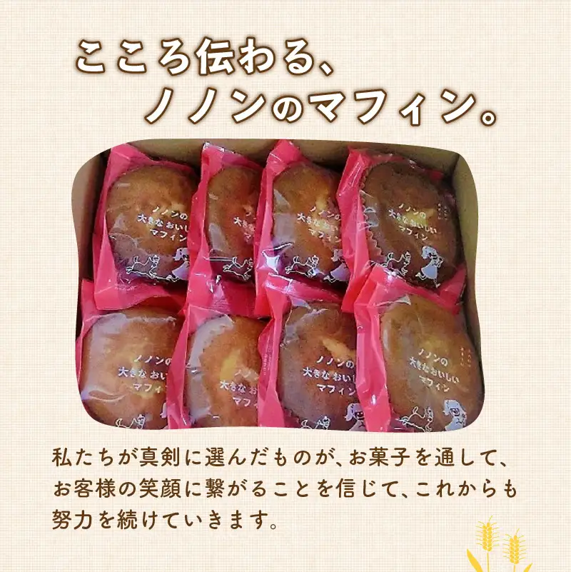 nononの大きなおいしいマフィン 8個 ( 菓子類 お菓子 焼き菓子 洋菓子 マフィン スイーツ セット )【101-0012】