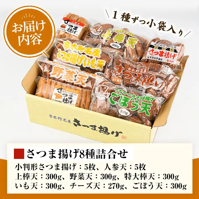さつま揚げ 8種 セット さつま揚げ 【00-020-01】