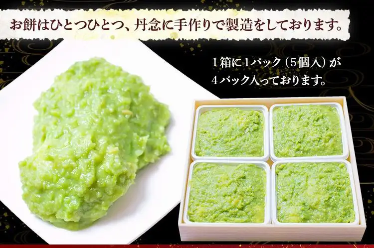 特製 ずんだ餅 [5個入り×4パック] [0329]