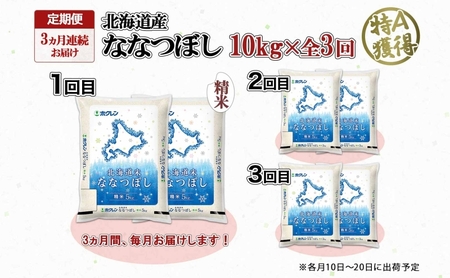定期便 3ヵ月連続3回 北海道産 ななつぼし 精米 10kg 米 特A 白米 お取り寄せ ごはん 道産米 ブランド米 10キロ おまとめ買い お米 ふっくら ようてい農業協同組合 ホクレン 送料無料 北海道 倶知安町 3カ月 