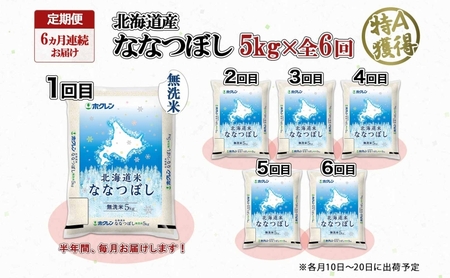 ななつぼし 無洗米 特A 北海道産 ななつぼし【5kg】【定期便 6ヶ月連続6回】