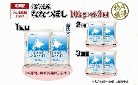 定期便 3ヵ月連続3回 北海道産 ななつぼし 無洗米 10kg 米 特A 白米 お取り寄せ ごはん 道産米 ブランド米 10キロ おまとめ買い お米 ふっくら ようてい農業協同組合 ホクレン 送料無料 北海道 倶知安町 3カ月 