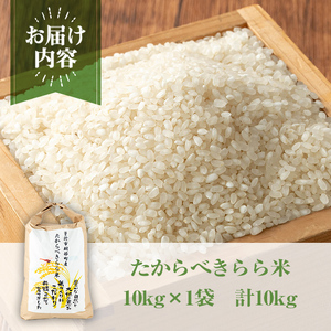 たからべきらら米(10kg) 米 お米 白米【道の駅たからべきらら館】 B201-v02