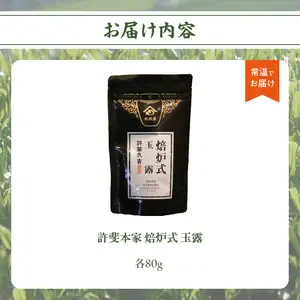 ＜八女茶＞許斐本家　焙炉式玉露　031-001