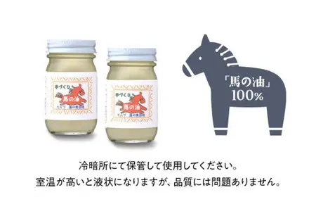 天然成分「馬の油」70ml×2本セット 072-014