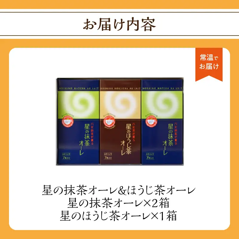 石臼挽き 抹茶オーレ・香ばしさとクリーミー ほうじ茶オーレ セット　001-019