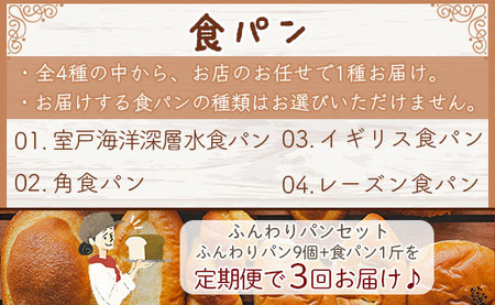 【3回定期便】ふんわりパン 9個 食パン 1斤 Wit-0075