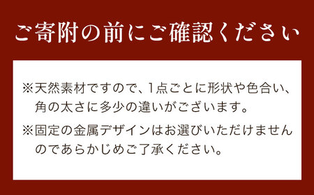 天然・鹿の角アクセサリー用パーツ 