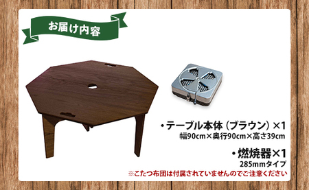 アウトド用品 SO9 豆炭こたつ(ブラウン)(燃焼器セット) テーブル アウトドア so-0027