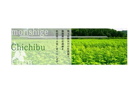 ちちぶ荏胡麻（えごま）づくし No.172