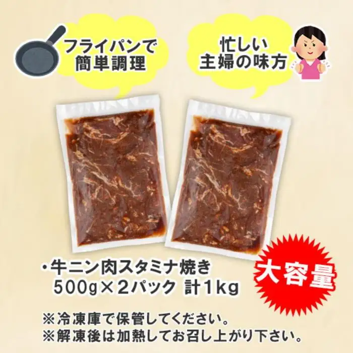 新潟県 南魚沼市 牛ニン肉スタミナ焼き 500g × 2パック 計1kg 野崎フーズ 冷凍 惣菜 簡単 調理 牛肉 にんにく おかず 味付き｜チルド