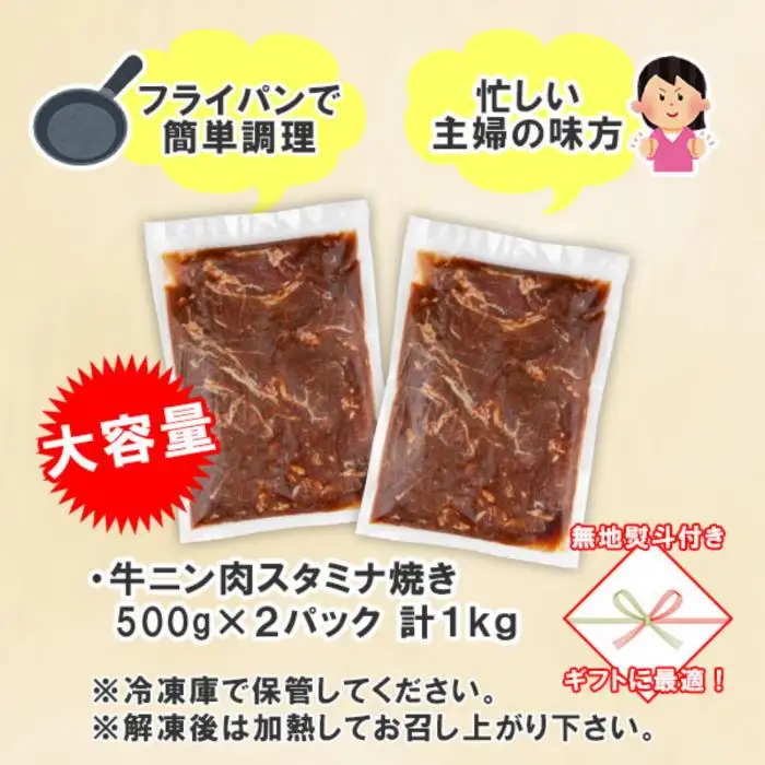 無地熨斗 新潟県 南魚沼市 牛ニン肉スタミナ焼き 500g × 2パック 計1kg 野崎フーズ 冷凍 惣菜 簡単 調理 牛肉 にんにく おかず 味付き｜チルド