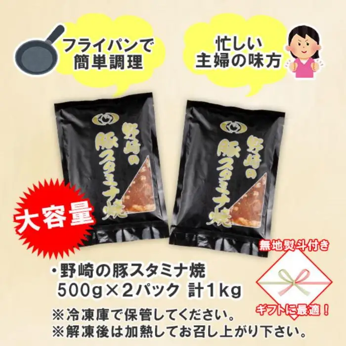 無地熨斗 新潟県 南魚沼市 野崎の豚スタミナ焼き 500g × 2パック 計1kg 野崎フーズ 冷凍 惣菜 簡単 調理 肉 おかず 味付き｜チルド