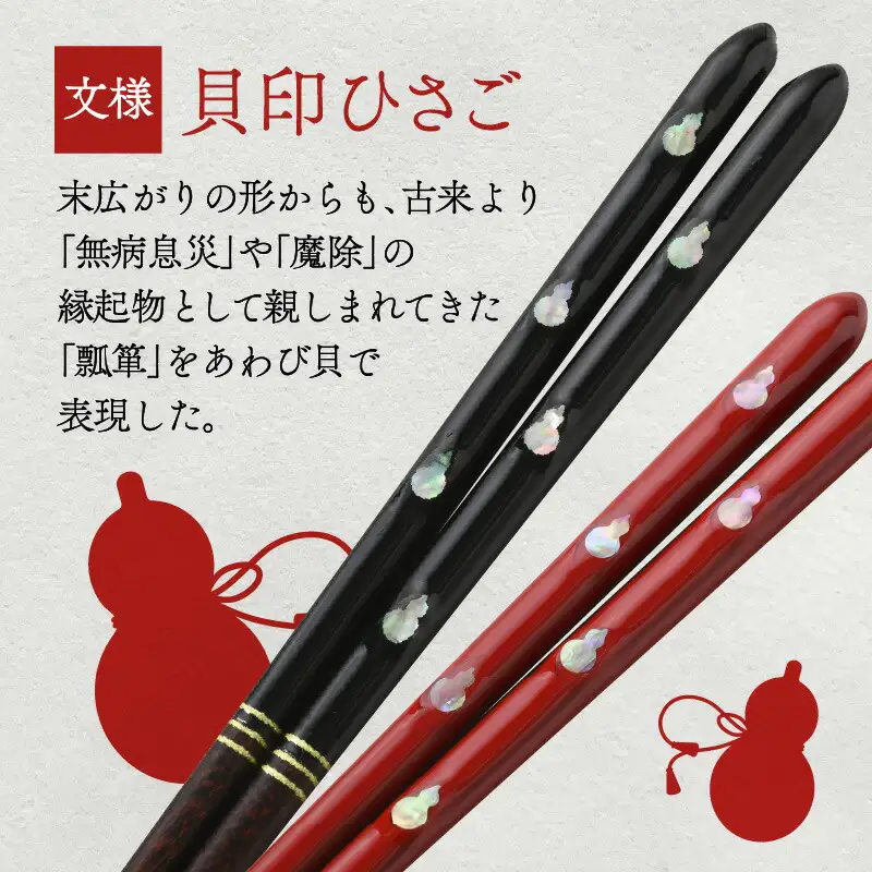【食洗機対応】 若狭塗箸 「貝印ひさご」 桐箱 2膳入  [B-037001] [BFAL001]