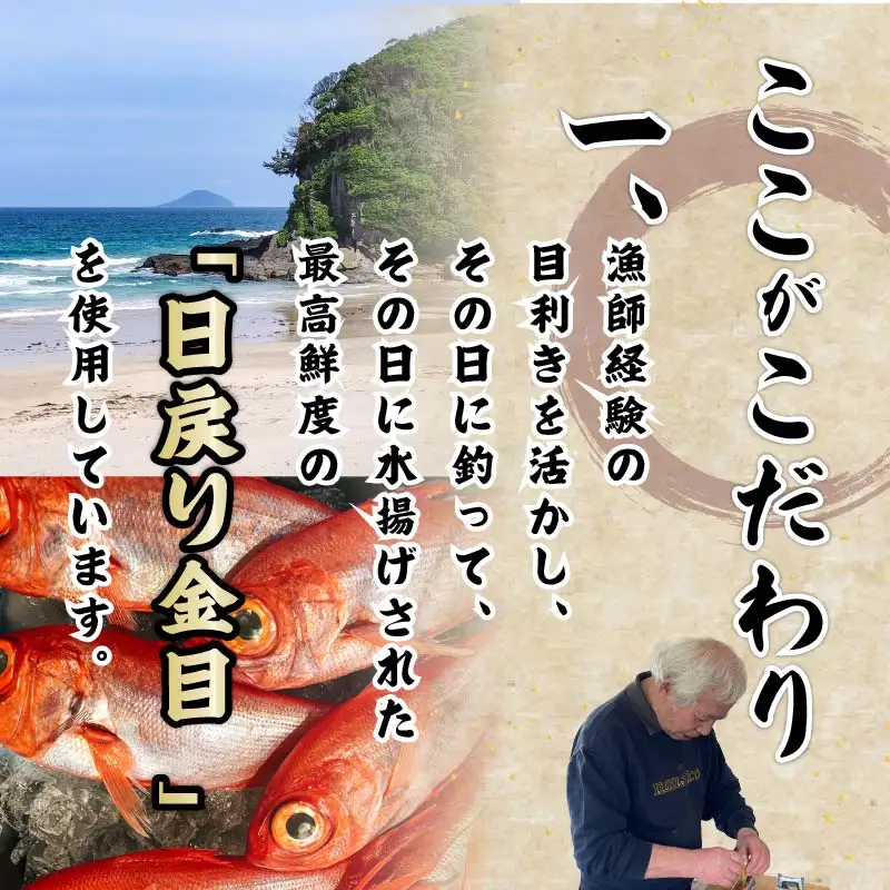金目鯛 桜蒸し あんかけ 味噌漬け 切身 日戻り金目鯛 伊豆 下田 ほうえい