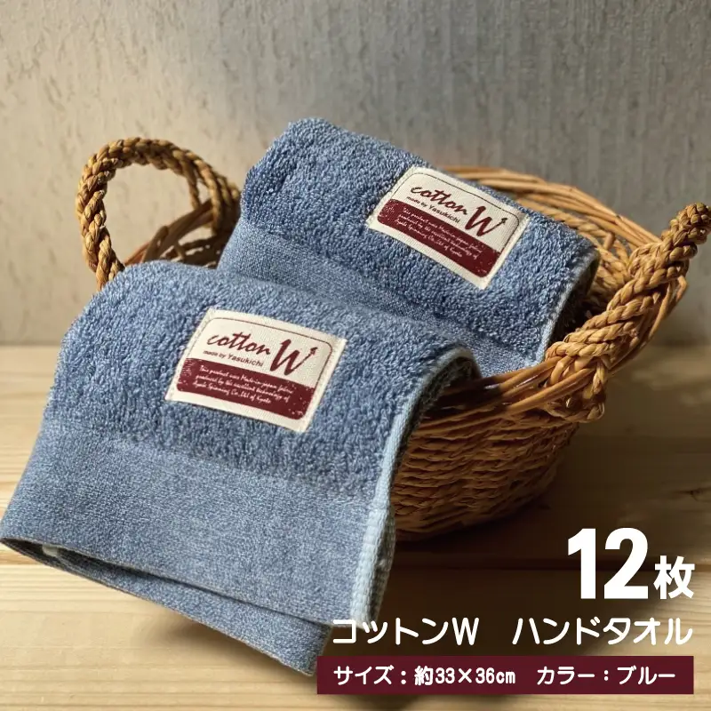 コットンＷ ハンドタオル 12枚（ブルー） 泉州こだわりタオル