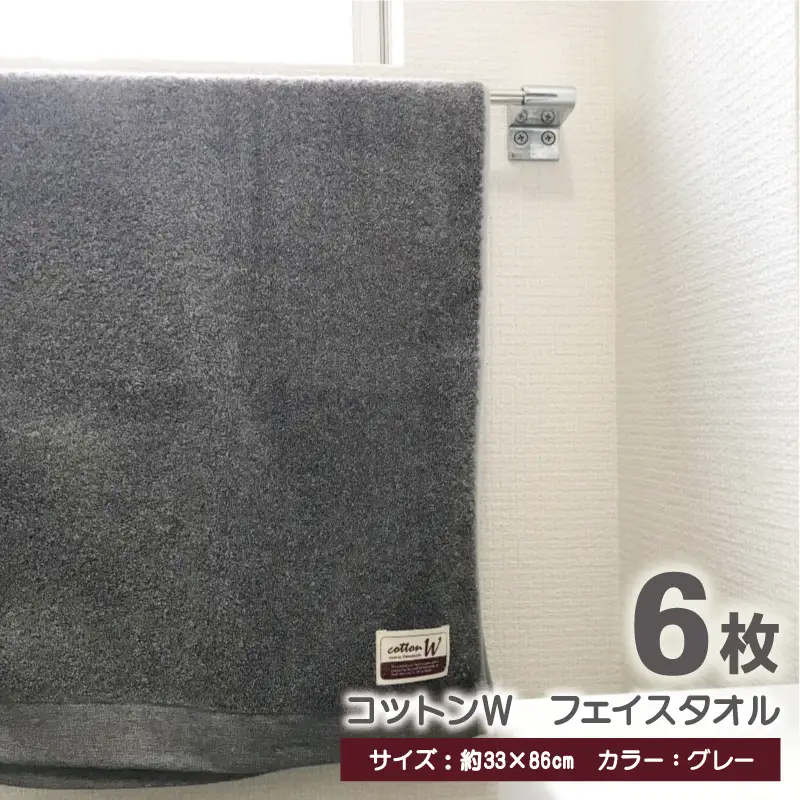 コットンＷ フェイスタオル 6枚（グレー） 泉州こだわりタオル