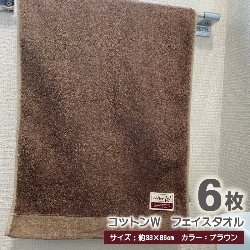 コットンＷ フェイスタオル 6枚（ブラウン） 泉州こだわりタオル