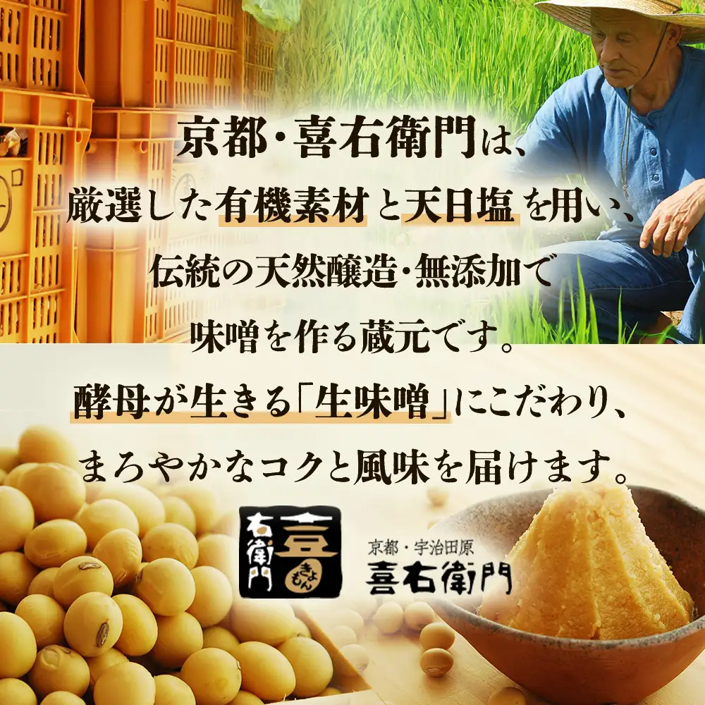 京都・喜右衛門 有機 発芽玄米白大豆味噌 （800g×2) みそ