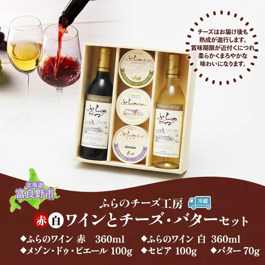 ワイン・チーズセット ふらのワイン チーズ バター ワイン・チーズセット【各360ml】