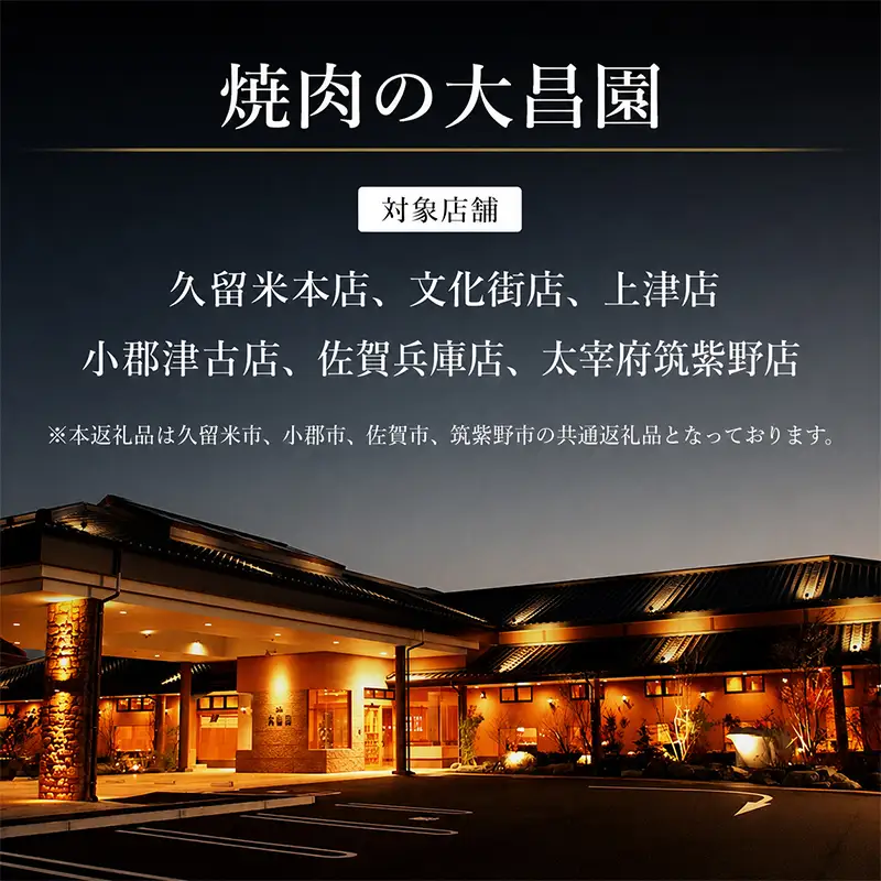 お食事券 焼肉の大昌園 黒毛和牛 焼肉 お食事券【9枚 9000円分】
