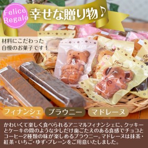 【33885】＜定期便・全3回(連続)＞スティックブラウニーとアニマルフィナンシェ(合計15個×3回)【Felice Regalo】