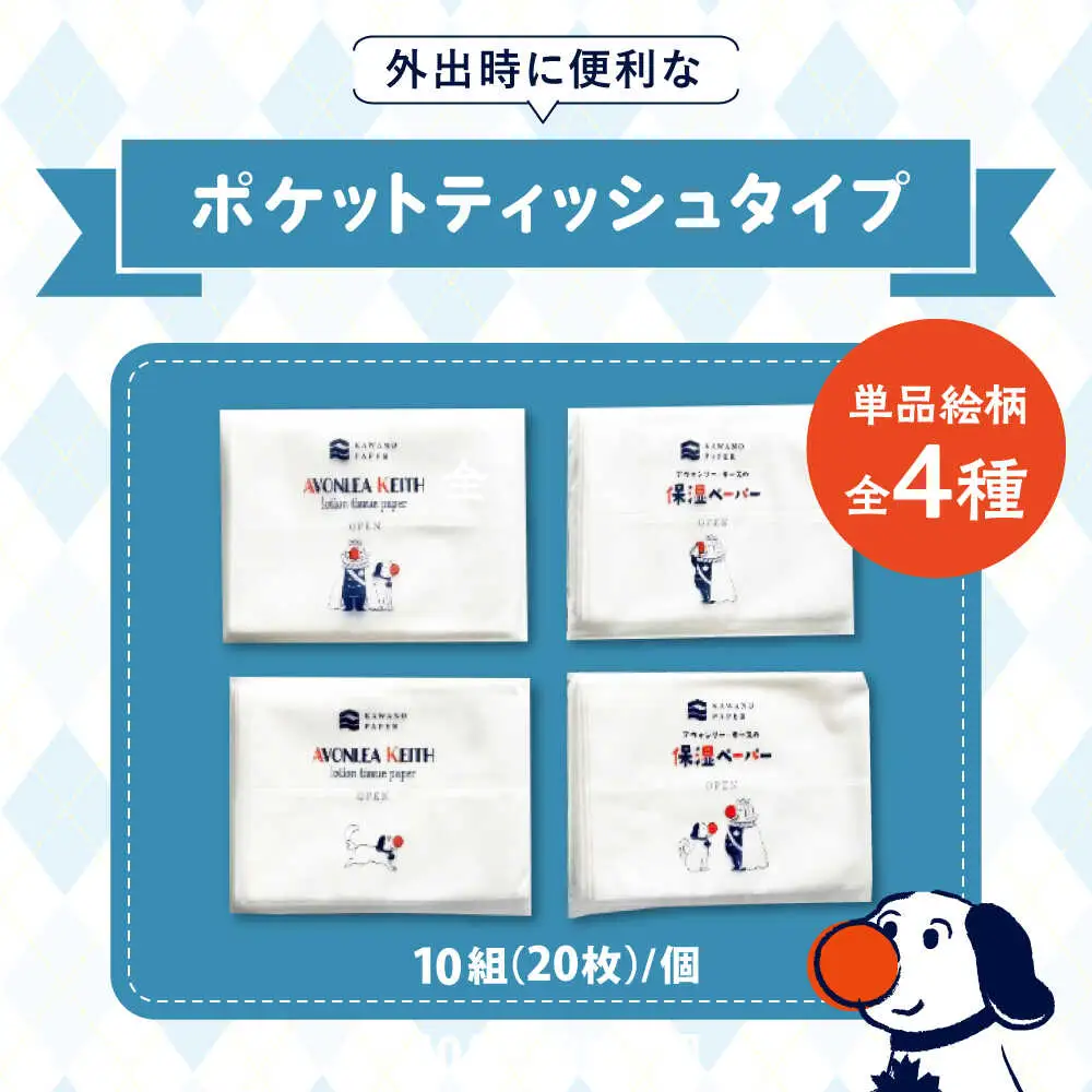 保湿ペーパー アヴォンリー キース ポケットティッシュ 320個 (1個:10組(20枚)入り) 【河野製紙株式会社】 [ATAJ002]