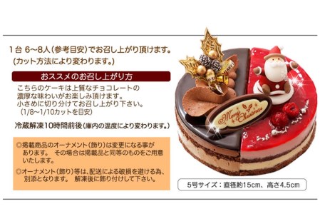 ＜ 12月20～24日にお届け ＞ クリスマスケーキ ダブルショコラ 5号 2つの味わい チョコレート ケーキ 【お届け予定：12/20～12/24】冷凍発送 ＜ 予約受付 ＞