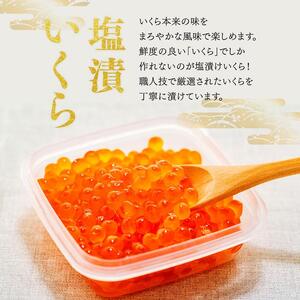 【北海道から贅沢品を発送】　食べきりサイズの塩いくらセット（70g×6パック）いくら ●