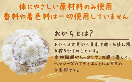 【香料・着色料・保存料 なし】国産大豆の 純粋な おからクッキー 4種セット　011-G-TS002