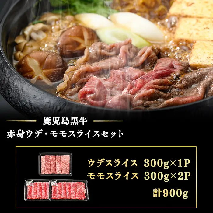 b5-142 鹿児島黒牛赤身すきやき用 計900g