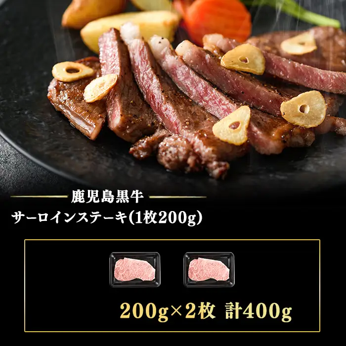 b0-116 鹿児島黒牛サーロインステーキ2枚セット 計400g