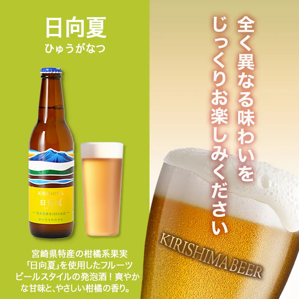 KIRISHIMA BEER 3種3本セット≪ビギナーズセレクト≫〔AA-0104〕_(都城市) 地ビール 霧島酒造 ピルスナー ペールエール 発泡酒 日向夏 各330ml 3本セット おうち時間 キャンプ BBQで楽しめる