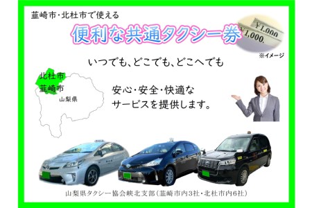 【韮崎・北杜市で使える】お出かけタクシー券 1,000円×3枚