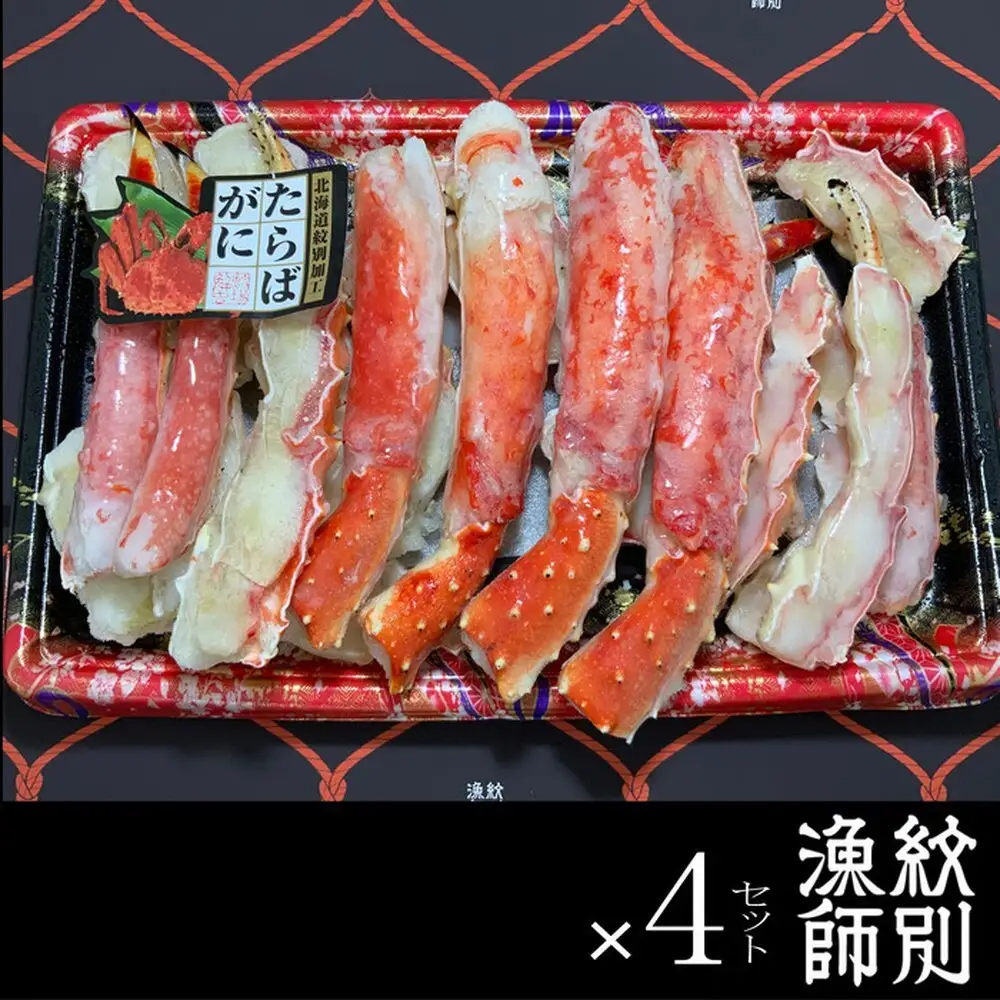 176-4 たらばがにカット 約800g×4　｜無添加 かに たらばがに 高品質