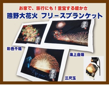 熊野大花火 フリースブランケット　三尺玉【mrm0127】